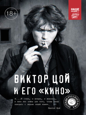 cover image of Виктор Цой и его КИНО